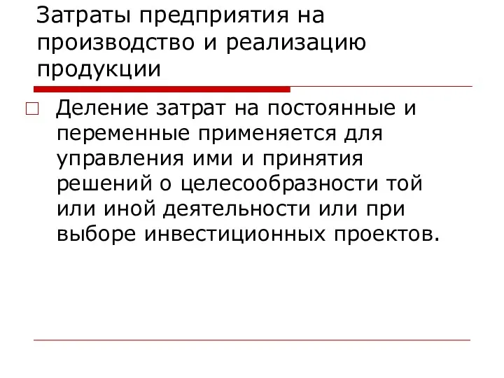 Затраты предприятия на производство и реализацию продукции Деление затрат на