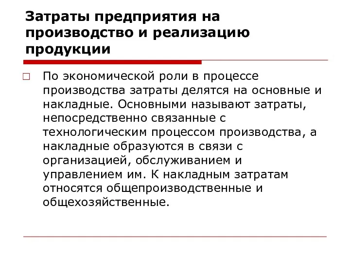 Затраты предприятия на производство и реализацию продукции По экономической роли