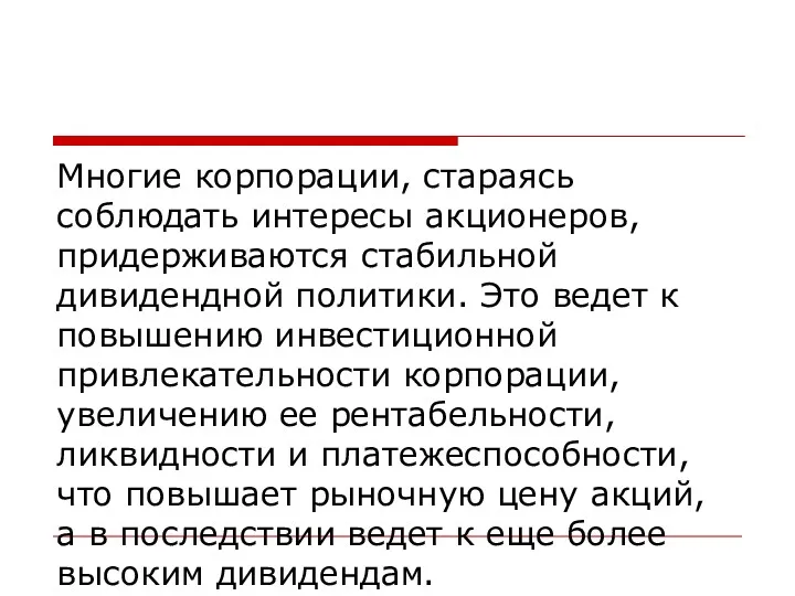 Многие корпорации, стараясь соблюдать интересы акционеров, придерживаются стабильной дивидендной политики.