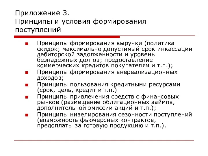 Приложение 3. Принципы и условия формирования поступлений Принципы формирования выручки