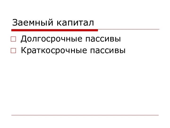 Заемный капитал Долгосрочные пассивы Краткосрочные пассивы