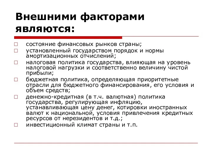 Внешними факторами являются: состояние финансовых рынков страны; установленный государством порядок