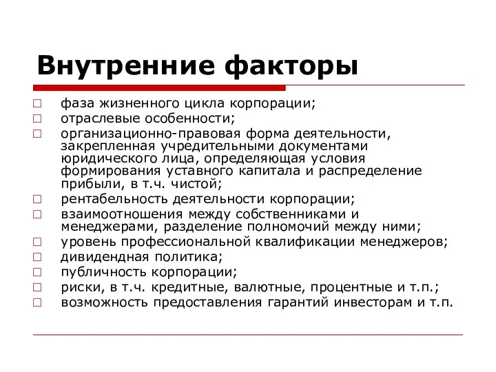 Внутренние факторы фаза жизненного цикла корпорации; отраслевые особенности; организационно-правовая форма