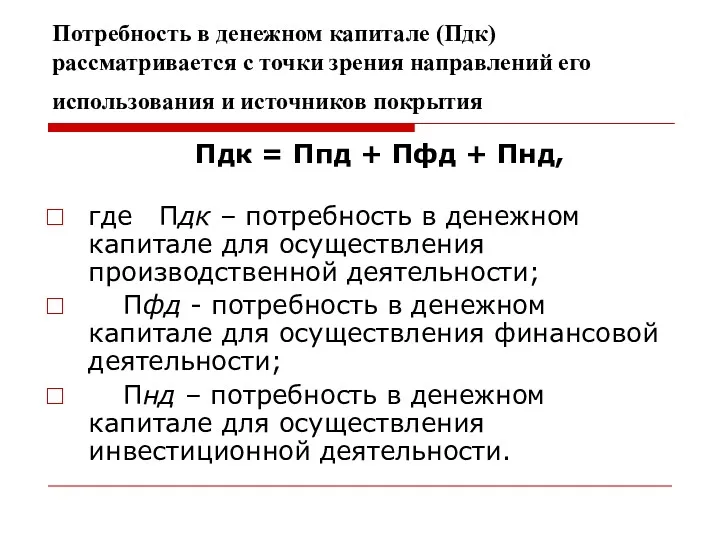 Потребность в денежном капитале (Пдк) рассматривается с точки зрения направлений