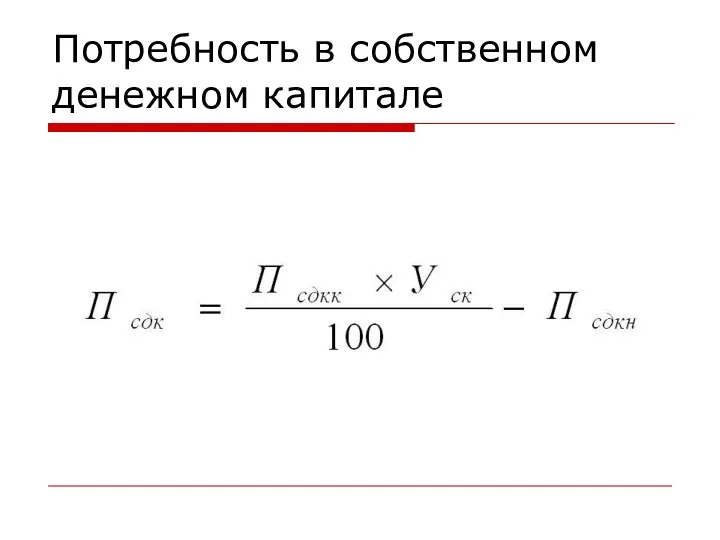 Потребность в собственном денежном капитале