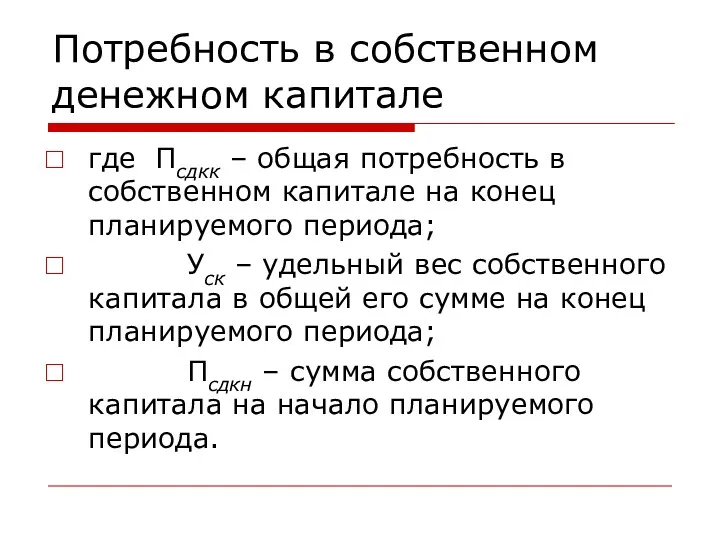 Потребность в собственном денежном капитале где Псдкк – общая потребность