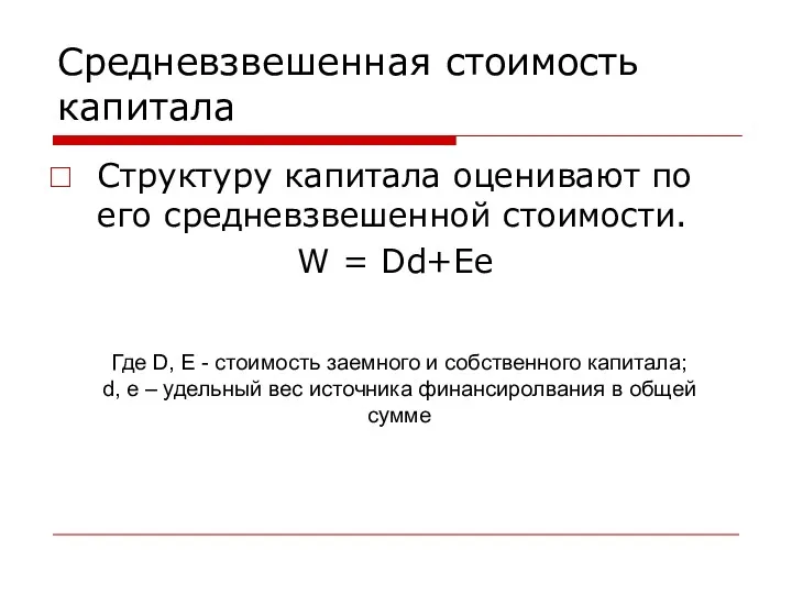 Средневзвешенная стоимость капитала Структуру капитала оценивают по его средневзвешенной стоимости.