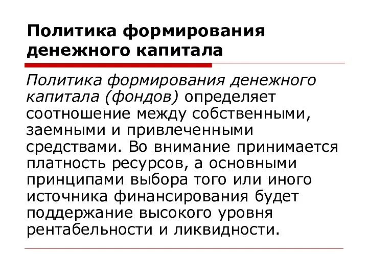 Политика формирования денежного капитала Политика формирования денежного капитала (фондов) определяет