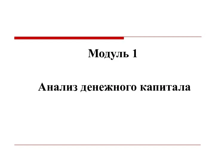 Модуль 1 Анализ денежного капитала