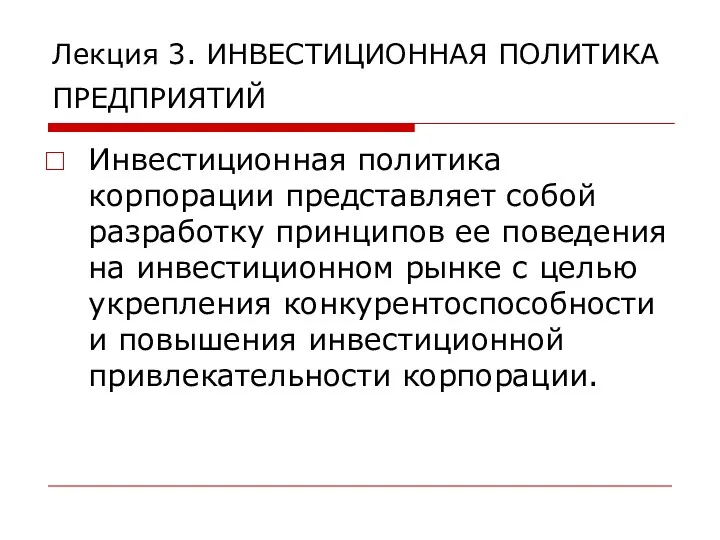 Лекция 3. ИНВЕСТИЦИОННАЯ ПОЛИТИКА ПРЕДПРИЯТИЙ Инвестиционная политика корпорации представляет собой