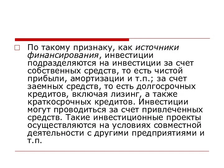 По такому признаку, как источники финансирования, инвестиции подразделяются на инвестиции