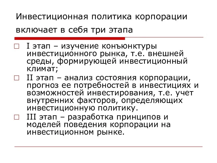 Инвестиционная политика корпорации включает в себя три этапа I этап