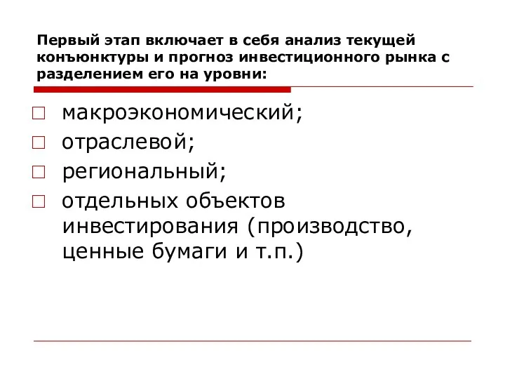 Первый этап включает в себя анализ текущей конъюнктуры и прогноз