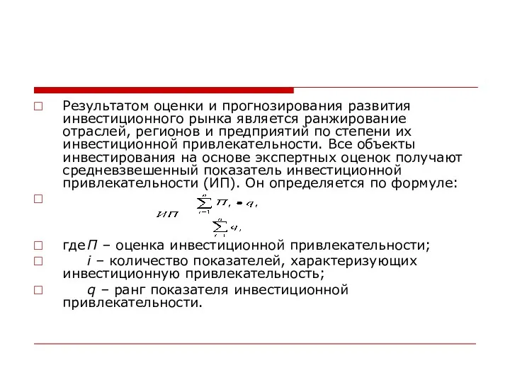 Результатом оценки и прогнозирования развития инвестиционного рынка является ранжирование отраслей,