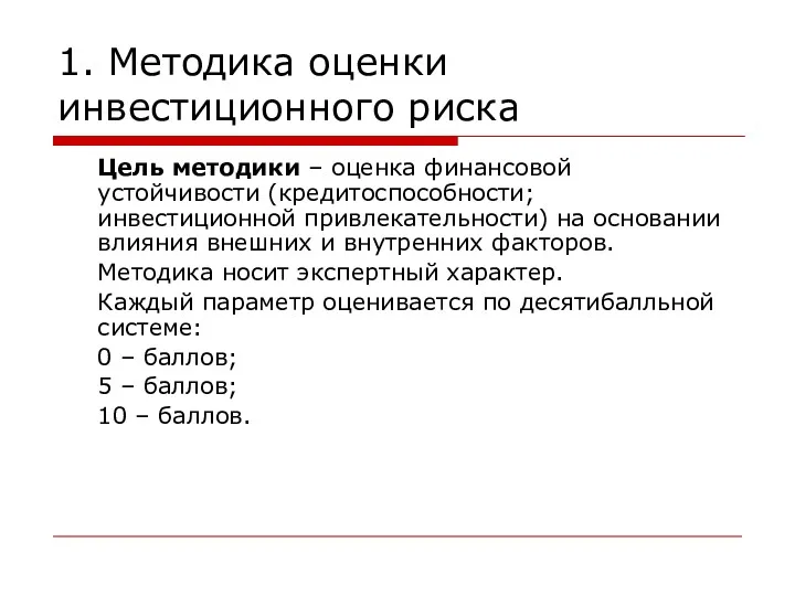 1. Методика оценки инвестиционного риска Цель методики – оценка финансовой