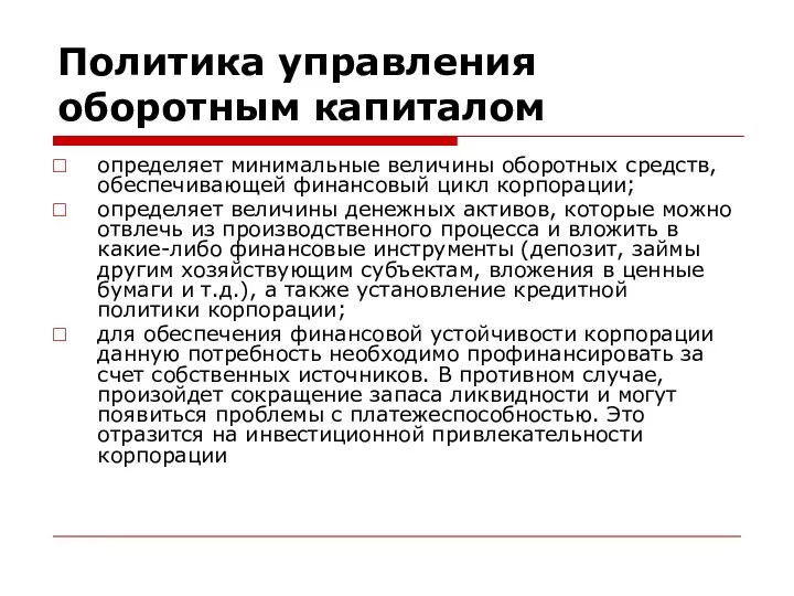 Политика управления оборотным капиталом определяет минимальные величины оборотных средств, обеспечивающей