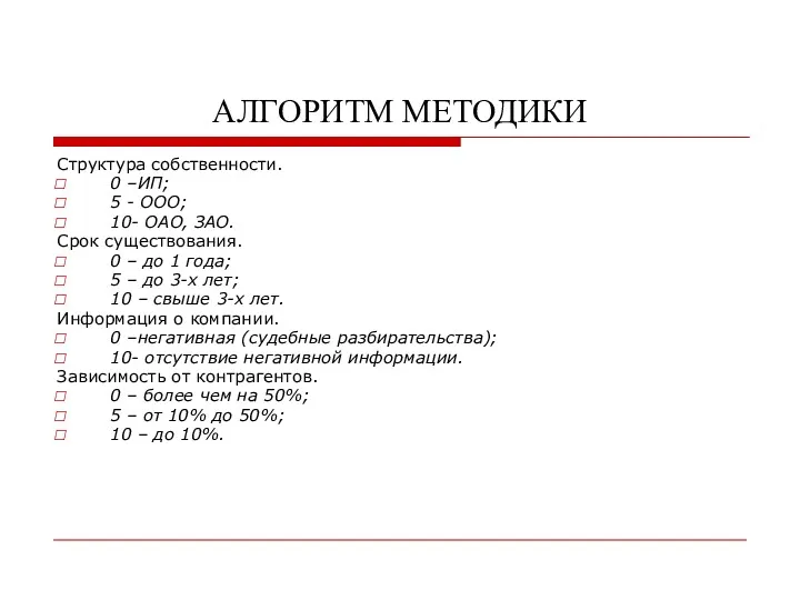 АЛГОРИТМ МЕТОДИКИ Структура собственности. 0 –ИП; 5 - ООО; 10-