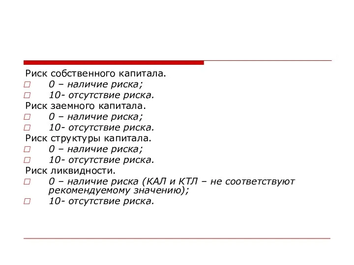 Риск собственного капитала. 0 – наличие риска; 10- отсутствие риска.