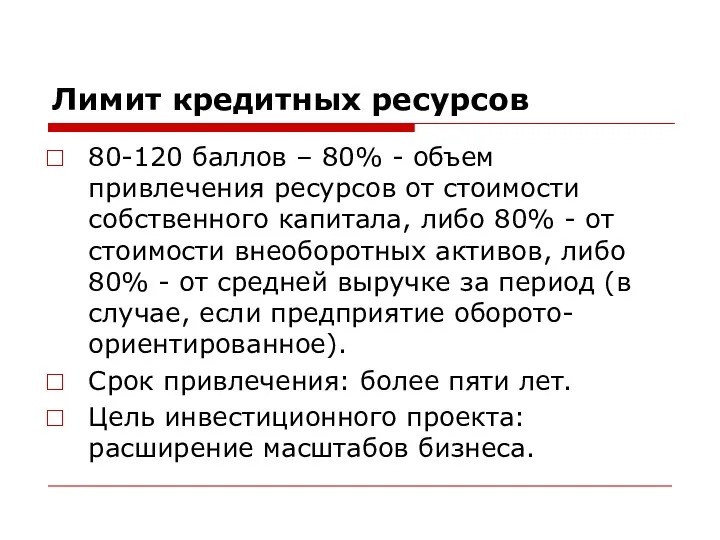 Лимит кредитных ресурсов 80-120 баллов – 80% - объем привлечения