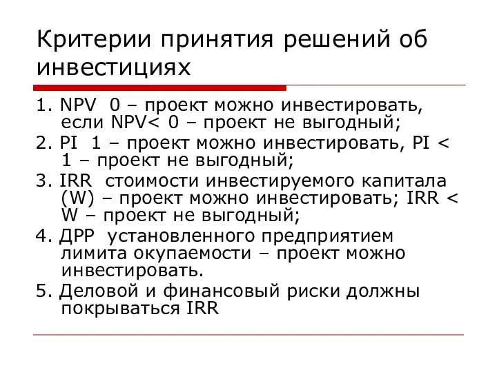 Критерии принятия решений об инвестициях 1. NPV 0 – проект