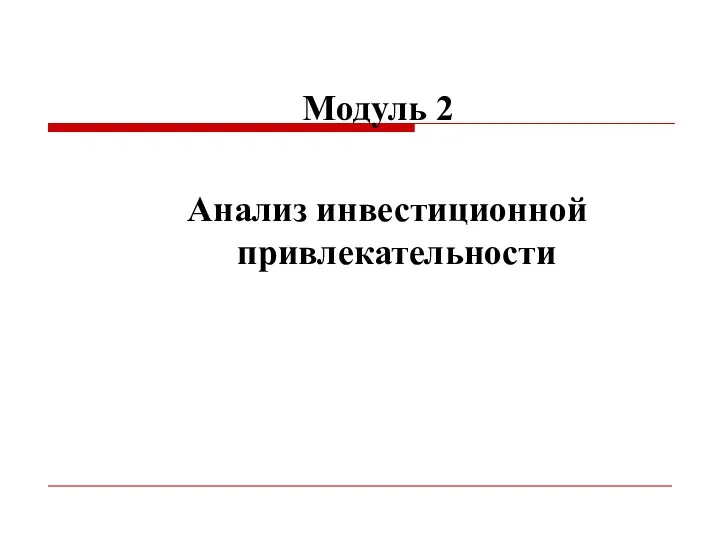 Модуль 2 Анализ инвестиционной привлекательности