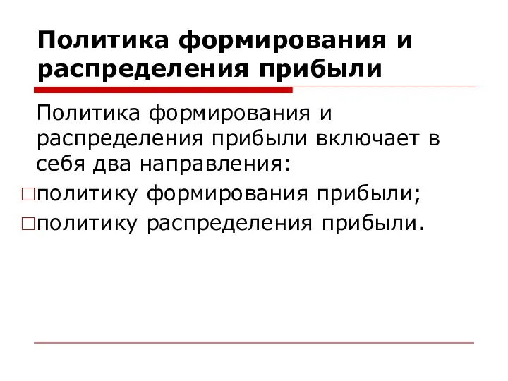 Политика формирования и распределения прибыли Политика формирования и распределения прибыли