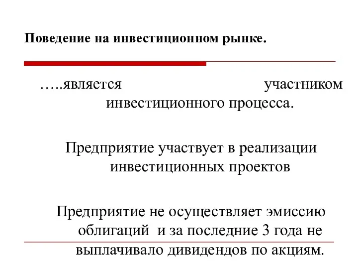 …..является активно-пассивным участником инвестиционного процесса. Предприятие участвует в реализации инвестиционных