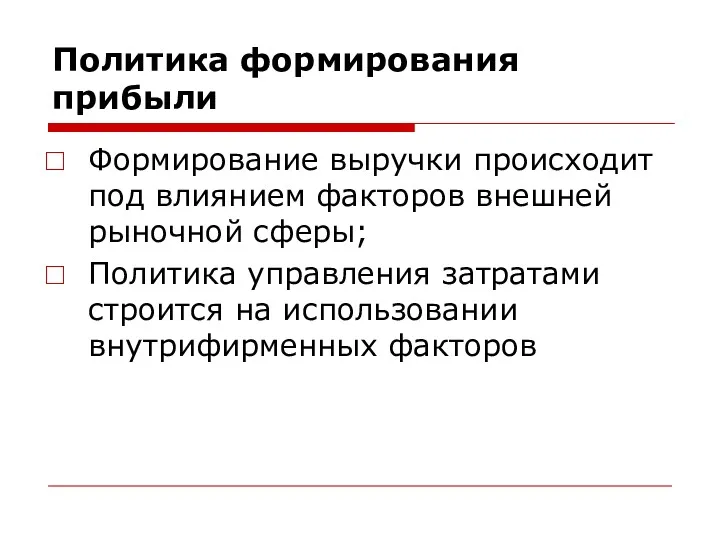 Политика формирования прибыли Формирование выручки происходит под влиянием факторов внешней