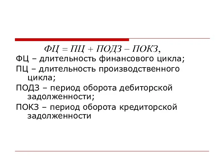 ФЦ – длительность финансового цикла; ПЦ – длительность производственного цикла;