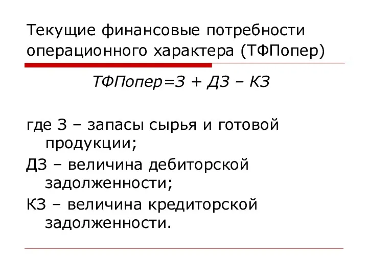 Текущие финансовые потребности операционного характера (ТФПопер) ТФПопер=З + ДЗ –