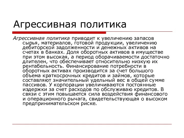 Агрессивная политика Агрессивная политика приводит к увеличению запасов сырья, материалов,