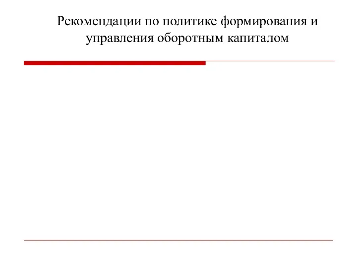 Рекомендации по политике формирования и управления оборотным капиталом