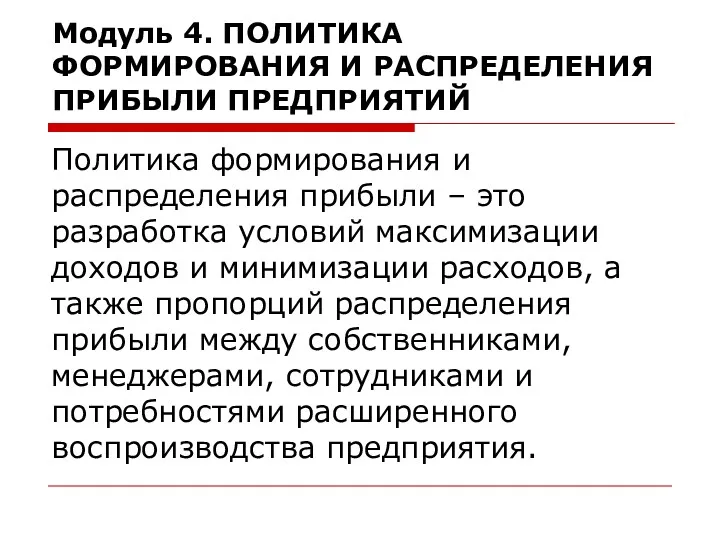 Модуль 4. ПОЛИТИКА ФОРМИРОВАНИЯ И РАСПРЕДЕЛЕНИЯ ПРИБЫЛИ ПРЕДПРИЯТИЙ Политика формирования