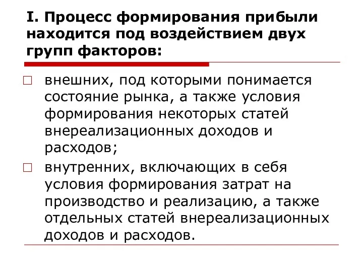 I. Процесс формирования прибыли находится под воздействием двух групп факторов: