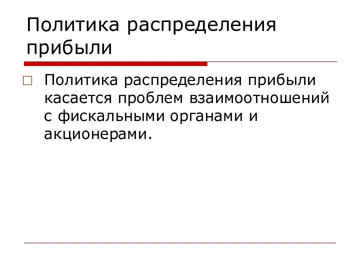 Политика распределения прибыли Политика распределения прибыли касается проблем взаимоотношений с фискальными органами и акционерами.