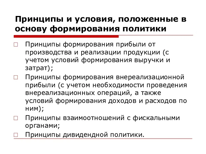 Принципы и условия, положенные в основу формирования политики Принципы формирования