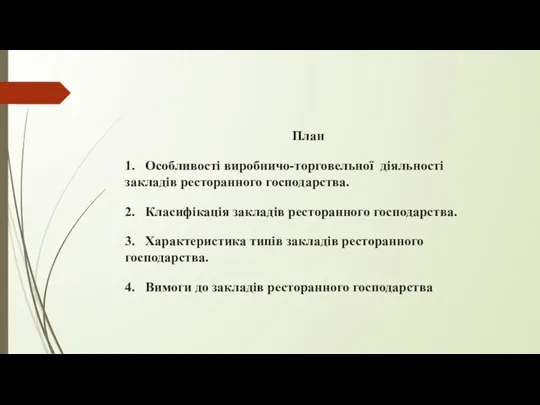 План 1. Особливості виробничо-торговельної діяльності закладів ресторанного господарства. 2. Класифікація