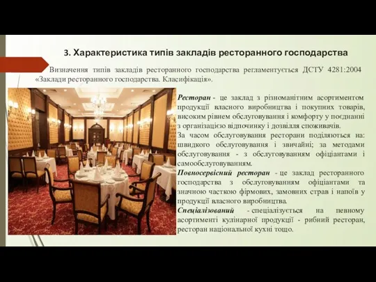 3. Характеристика типів закладів ресторанного господарства Визначення типів закладів ресторанного