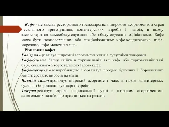 Кафе - це заклад ресторанного господарства з широким асортиментом страв