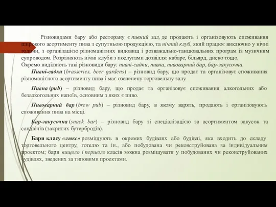 Різновидами бару або ресторану є пивний зал, де продають і