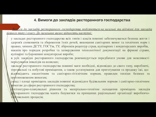 4. Вимоги до закладів ресторанного господарства Вимоги до закладів ресторанного