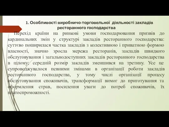 1. Особливості виробничо-торговельної діяльності закладів ресторанного господарства Перехід країни на