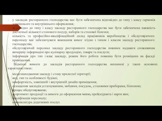 у закладах ресторанного господарства має бути забезпечена відповідно до типу