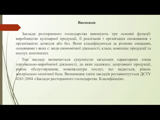 Висновки Заклади ресторанного господарства виконують три основні функції: виробництво кулінарної