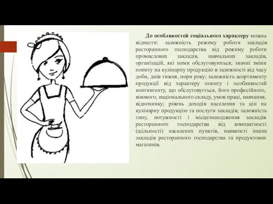 До особливостей соціального характеру можна віднести: залежність режиму роботи закладів