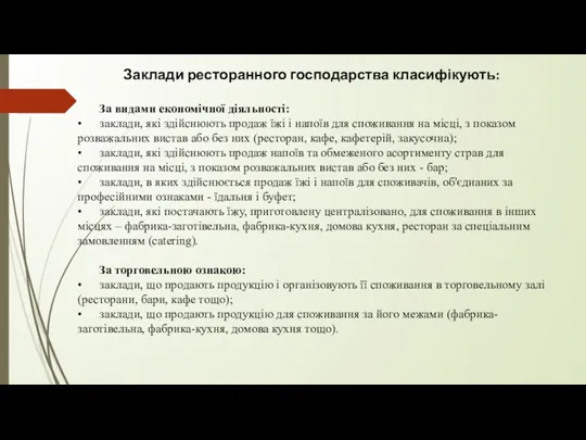 Заклади ресторанного господарства класифікують: За видами економічної діяльності: • заклади,