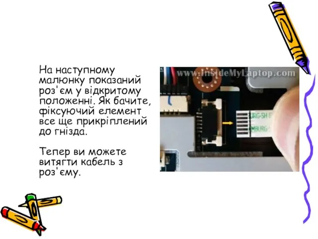 На наступному малюнку показаний роз'єм у відкритому положенні. Як бачите,