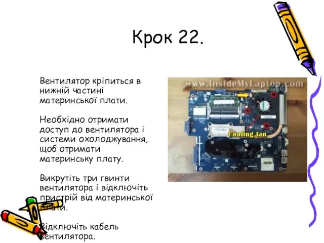 Крок 22. Вентилятор кріпиться в нижній частині материнської плати. Необхідно