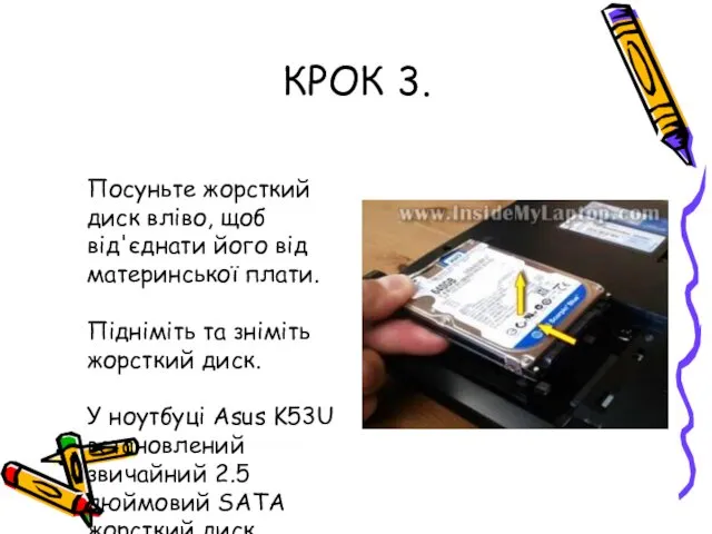 КРОК 3. Посуньте жорсткий диск вліво, щоб від'єднати його від