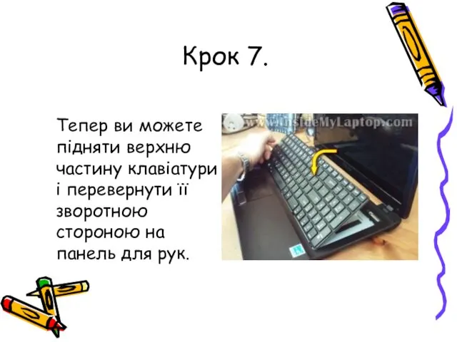 Крок 7. Тепер ви можете підняти верхню частину клавіатури і